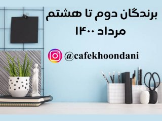 برندگان هفته دهم (2 مرداد تا 8 مرداد 1400)